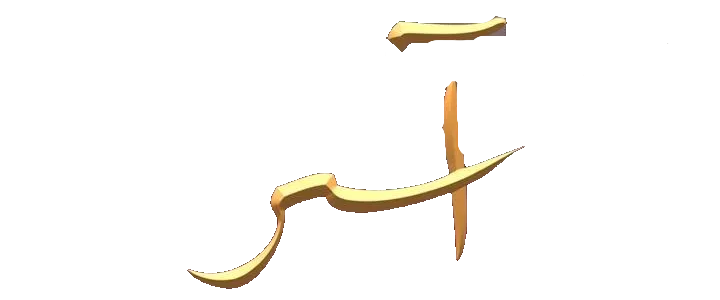 مسلسل اسر – الحلقة 82 الثانية و الثمانون